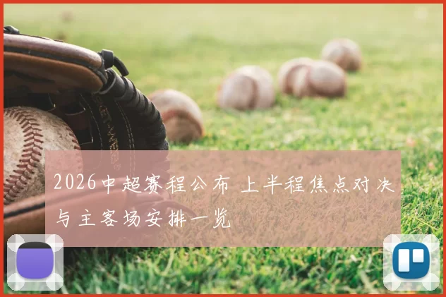 2026中超赛程公布 上半程焦点对决与主客场安排一览