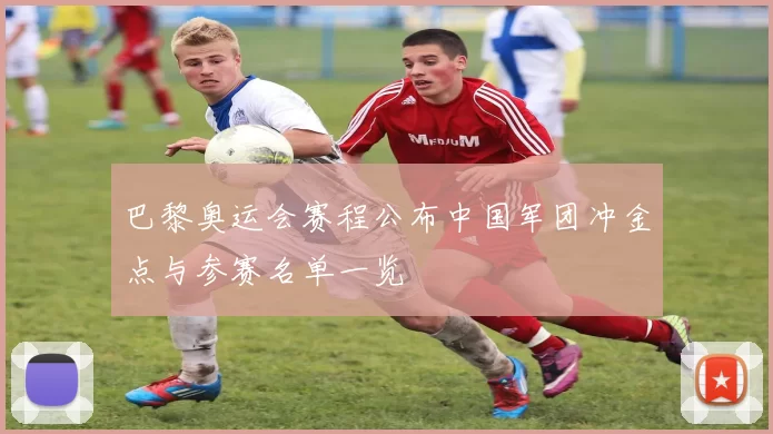 巴黎奥运会赛程公布中国军团冲金点与参赛名单一览