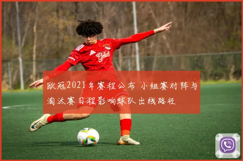 欧冠2021年赛程公布 小组赛对阵与淘汰赛日程影响球队出线路径