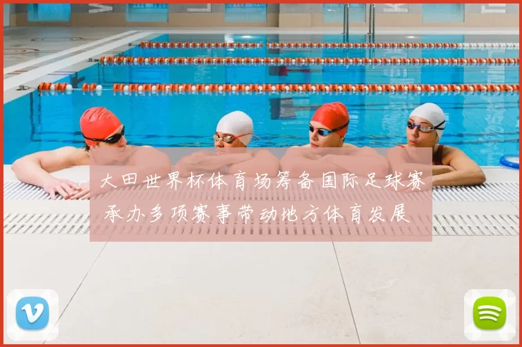大田世界杯体育场筹备国际足球赛 承办多项赛事带动地方体育发展