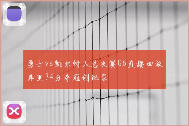 勇士vs凯尔特人总决赛G6直播回放库里34分夺冠创纪录