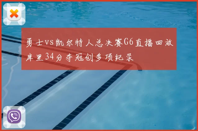 勇士vs凯尔特人总决赛G6直播回放库里34分夺冠创多项纪录