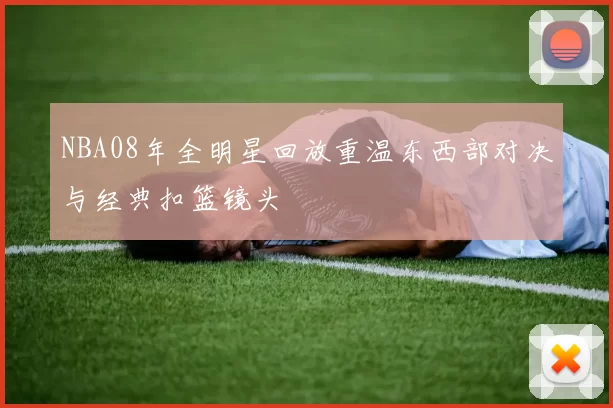 NBA08年全明星回放重温东西部对决与经典扣篮镜头