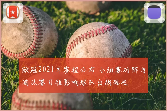 欧冠2021年赛程公布 小组赛对阵与淘汰赛日程影响球队出线路径