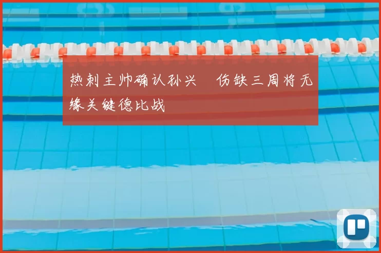 热刺主帅确认孙兴慜伤缺三周将无缘关键德比战