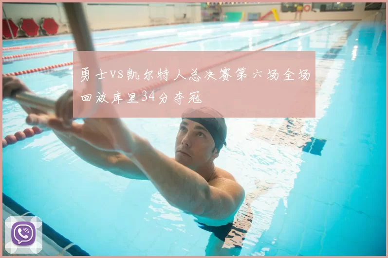 勇士vs凯尔特人总决赛第六场全场回放库里34分夺冠