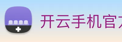 开云手机官方版登录入口 - 开云(中国) Logo
